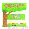 蒲蒲兰 幸福的大桌子 森山京 ２１世纪出版社 商品缩略图0