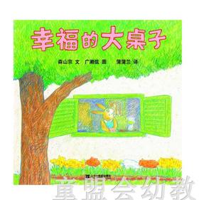 蒲蒲兰 幸福的大桌子 森山京 ２１世纪出版社