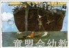 启发 莎莉，离水远一点 正版 河北教育出版社 3-4-5-6岁 商品缩略图4