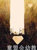 信谊 绘本 山姆和大卫去挖洞 明天出版社 正版 满包邮 3-4-5-6岁 商品缩略图2