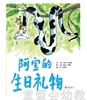 启发 阿宝的生日礼物 正版 北京联合出版公司3-4-5-6岁 商品缩略图0