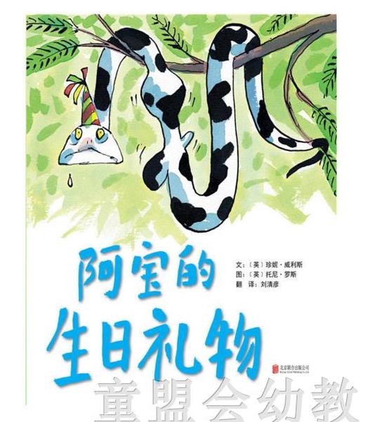 启发 阿宝的生日礼物 正版 北京联合出版公司3-4-5-6岁 商品图0