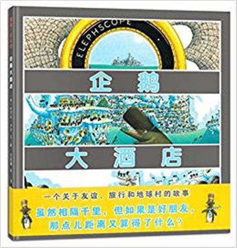 蒲蒲兰 企鹅大酒店 丹尼尔·沙劳 3-4-5-6岁儿童读物 正版 商品图0