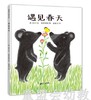 蒲蒲兰 遇见春天 京子 ２１世纪出版社 商品缩略图0