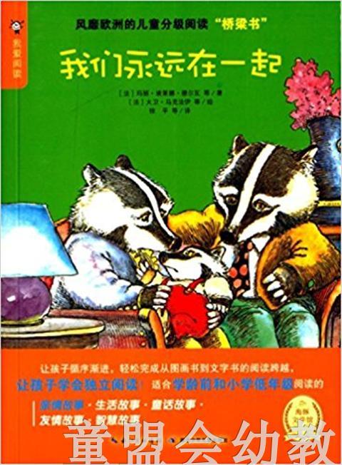 海豚 我们永远在一起！湖北少年儿童出版社 商品图0