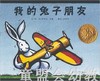 启发 我的兔子朋友 河北教育出版社 3-4-5-6岁 正版 商品缩略图0
