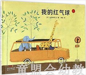 蒲蒲兰 我的红气球 山田和明 3-4-5-6岁儿童绘本 正版