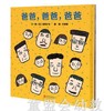 启发 爸爸，爸爸，爸爸 正版 北京联合出版社0-3岁 商品缩略图0