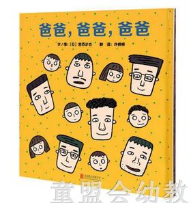 启发 爸爸，爸爸，爸爸 正版 北京联合出版社0-3岁