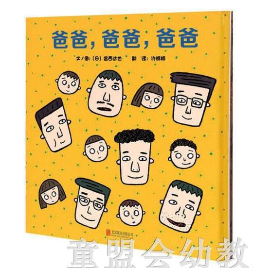 启发 爸爸，爸爸，爸爸 正版 北京联合出版社0-3岁 商品图0