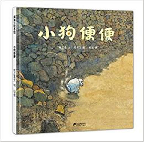 蒲蒲兰 小狗便便 权正生 3-4-5-6岁儿童绘本 正版 商品图0
