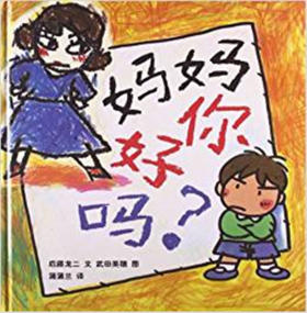 蒲蒲兰 妈妈你好吗？后藤龙二 3-4-5-6岁儿童读物 正版