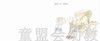 启发 外公 河北教育出版社 0-3-4-5-6岁 正版 商品缩略图1