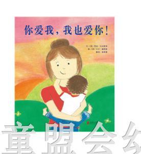 启发 你爱我，我也爱你！北京联合出版公司 0-3-4-5-6岁