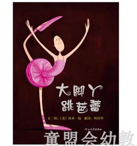 启发 大脚丫跳芭蕾 河北教育出版社
