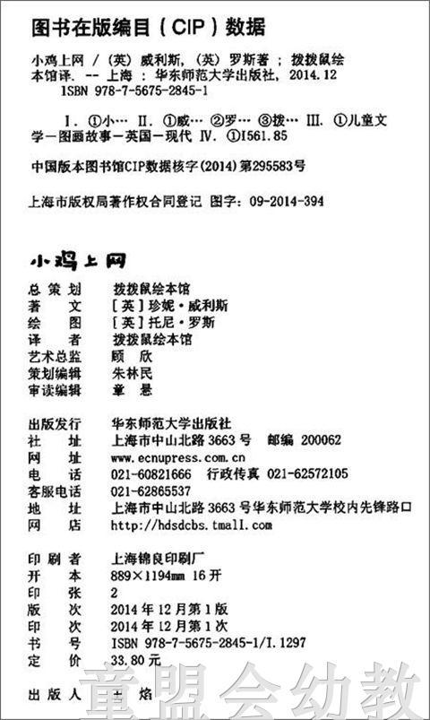 拨拨鼠 小鸡上网 华东师范大学出版社 商品图1