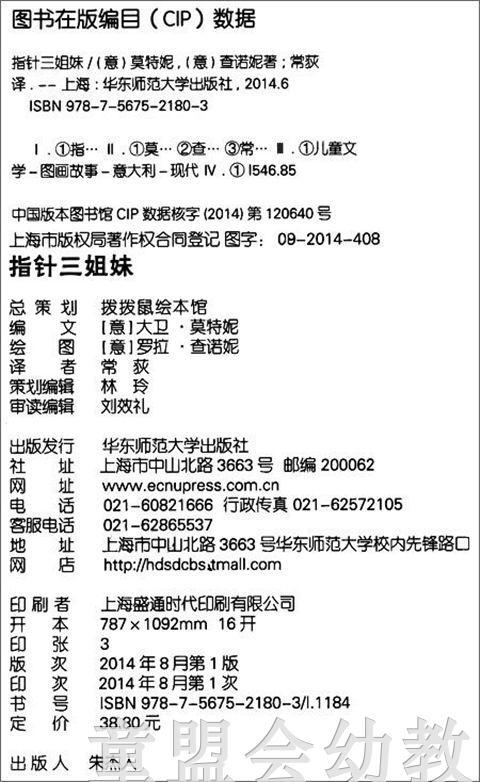 拨拨鼠 指针三姐妹 华东师范大学出版社 商品图1