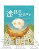 启发 迷恋的北风宝宝 北京联合出版公司  0-3-4-5-6岁 商品缩略图0