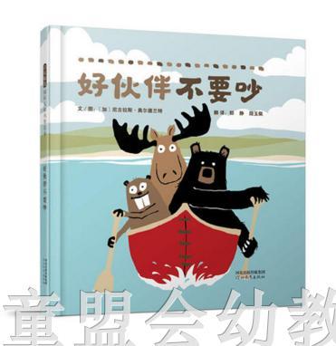 启发 好伙伴不要吵 河北教育出版社 商品图0