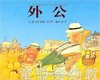 启发 外公 河北教育出版社 0-3-4-5-6岁 正版 商品缩略图0