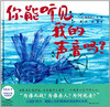 蒲蒲兰 你能听见我的声音吗？田岛征三 3-4-5-6岁儿童读物 正版 商品缩略图0