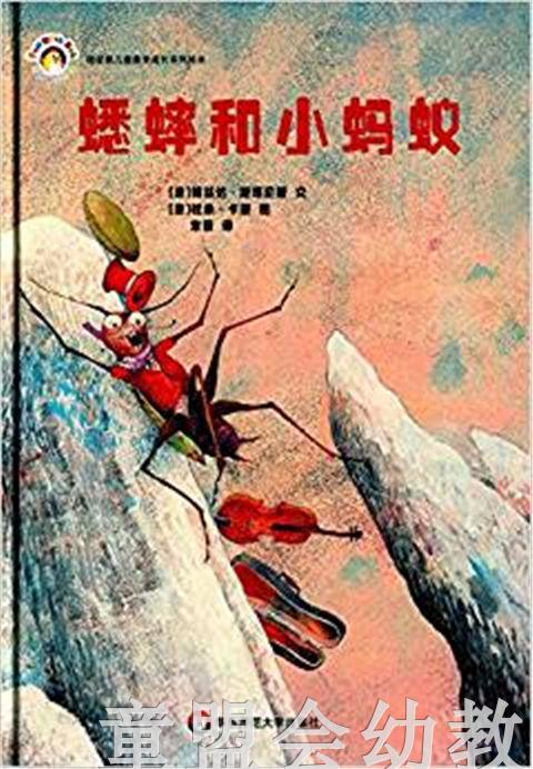拨拨鼠 蟋蟀和小蚂蚁 华东师范大学出版社 商品图0