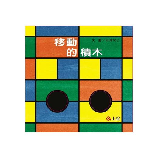 信谊绘本 移动的积木 精装 经典绘本 亲子睡前读物 正版 3-4-5-6 商品图0
