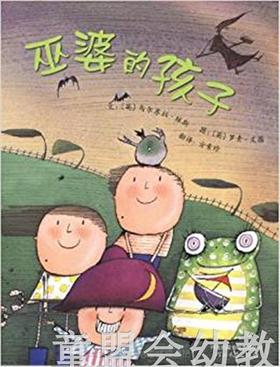 启发 巫婆的孩子 河北教育出版社 0-3-4-5-6岁 正版
