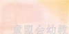 启发 妈妈下了一个蛋！ 北京联合出版社 0-3-4-5-6岁 正版 商品缩略图1