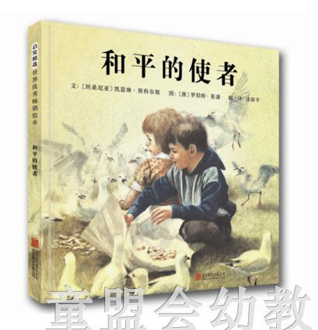 启发 和平的使者 北京联合出版公司  0-3-4-5-6岁 商品图0