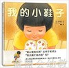 蒲蒲兰 我的小鞋子 柴田爱子 3-4-5-6岁儿童绘本 正版 商品缩略图0