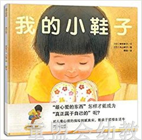 蒲蒲兰 我的小鞋子 柴田爱子 3-4-5-6岁儿童绘本 正版 商品图0