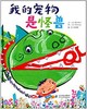 启发 我的宠物是怪兽 河北教育出版社 0-3-4-5-6岁 商品缩略图0