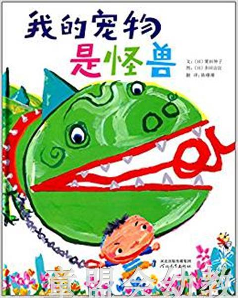 启发 我的宠物是怪兽 河北教育出版社 0-3-4-5-6岁 商品图0