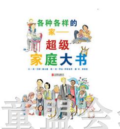 启发 各种各样的家 超级家庭大书 北京联合出版公司