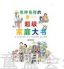 启发 各种各样的家 超级家庭大书 北京联合出版公司 商品缩略图0