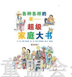 启发 各种各样的家 超级家庭大书 北京联合出版公司