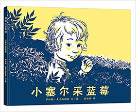 蒲蒲兰 小塞尔采蓝莓 罗伯特·麦克洛斯基 3-4-5-6岁儿童 正版