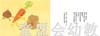 信谊宝宝起步走 小洋葱大作战 明天出版社 正版 0-3-4-5-6岁 商品缩略图1