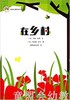 拨拨鼠 在乡村 华东师范大学出版社 商品缩略图0