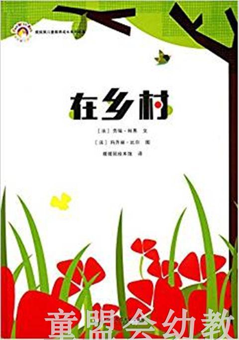 拨拨鼠 在乡村 华东师范大学出版社 商品图0