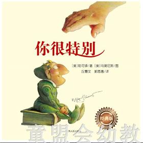 你很特别 陆可铎著 3-4-5-6岁儿童读物 江西人民出版社 正版