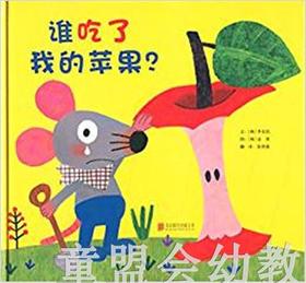 启发 谁吃了我的苹果 正版 北京联合出版社0-3-4-5-6岁