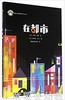 拨拨鼠 在都市 劳瑞·科恩 7-8-9-10岁儿童绘本 正版 华师大出版 商品缩略图0