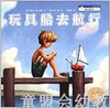 海豚 玩具船去航行 湖北美术出版社 商品缩略图0