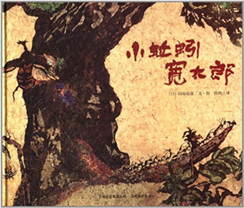 蒲蒲兰 小蚯蚓宽太郎 田岛征彦 3-4-5-6岁儿童绘本 正版 商品图0