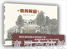 蒲蒲兰 我的新家 权伦德 3-4-5-6岁儿童绘本 正版