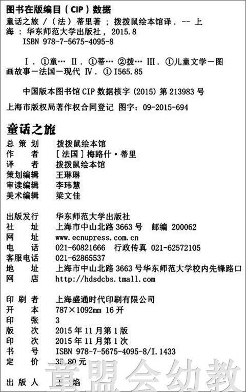 拨拨鼠 童话之旅 华东师范大学出版社 商品图1