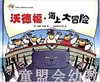 拨拨鼠 沃德福·海上大冒险 华东师范大学出版社 商品缩略图0