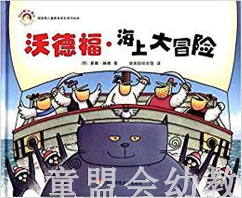拨拨鼠 沃德福·海上大冒险 华东师范大学出版社 商品图0